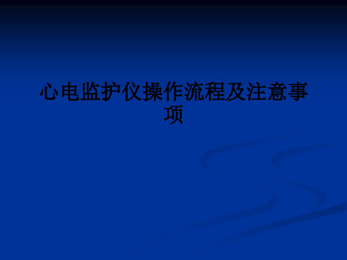 心电监护仪操作流程及注意事项ppt课件