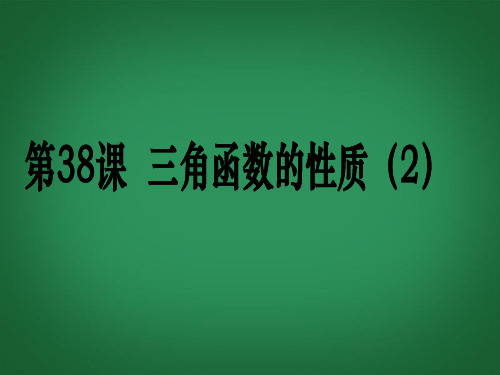 【三维设计,广东(文)人教版】高考数学第一轮复习考案:第38课 三角函数的性质(2)课件 文