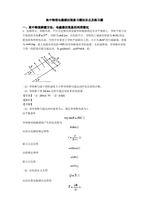 高中物理电磁感应现象习题知识点及练习题