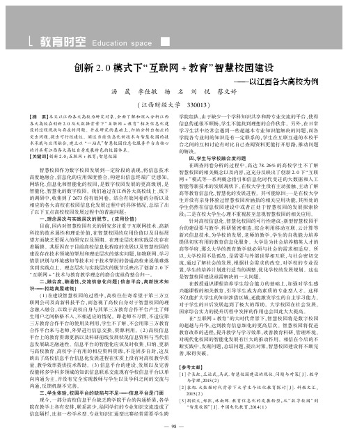 创新2.0模式下-互联网+教育-智慧校园建设+——以江西各大高校为例