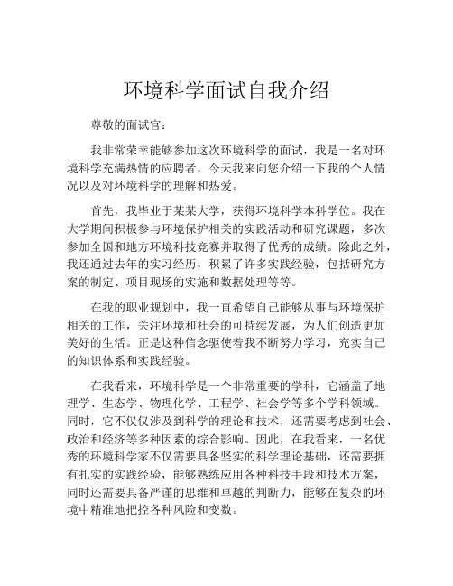 环境科学面试自我介绍