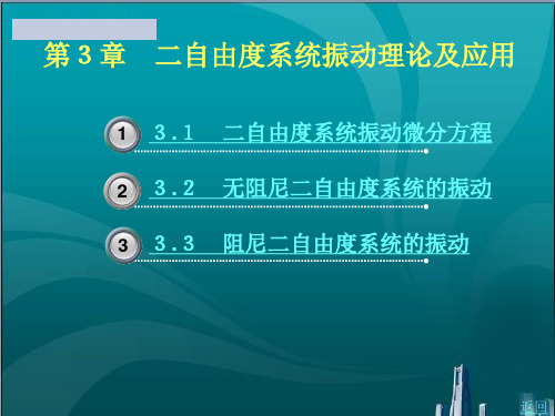 二自由度系统振动理论及应用