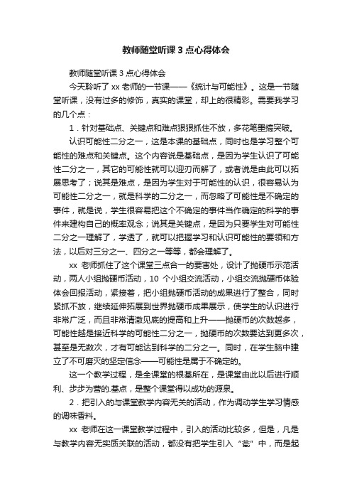 教师随堂听课3点心得体会