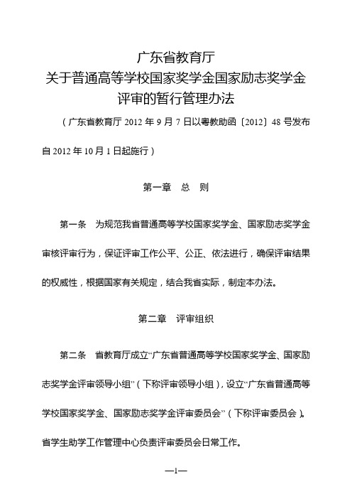 广东省教育厅关于普通高等学校国家奖学金国家励志奖学金评审的暂行管理办法