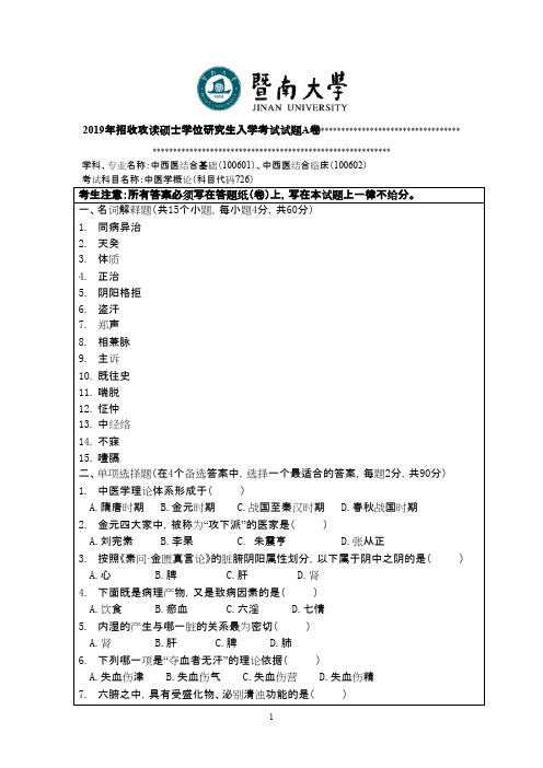 暨南大学726中医学概论2017--2019年考研专业课真题