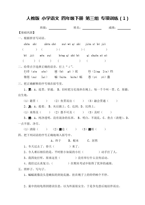 人教版 小学语文 四年级下册 第三组 专项训练