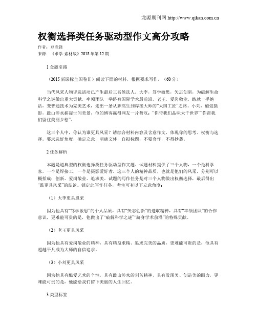 权衡选择类任务驱动型作文高分攻略