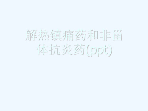 解热镇痛药和非甾体抗炎药(ppt)