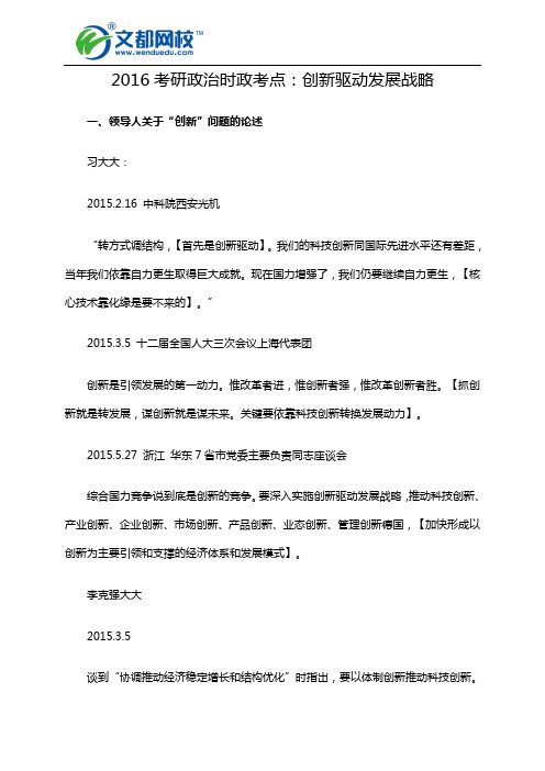 2016考研政治时政考点：创新驱动发展战略