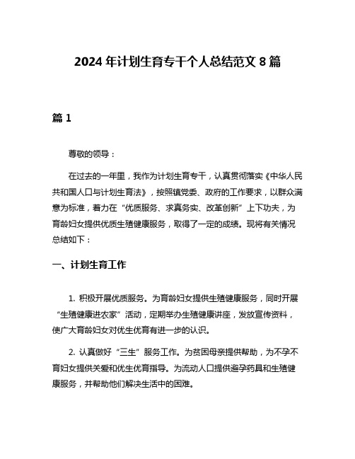 2024年计划生育专干个人总结范文8篇