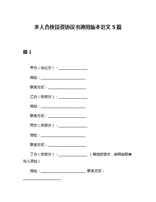 多人合伙投资协议书通用版本范文5篇