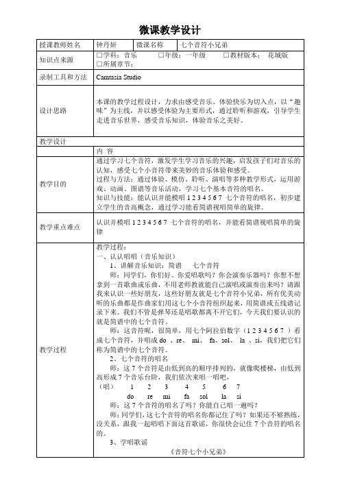 深圳优质课教案    一年级音乐七个音符小兄弟