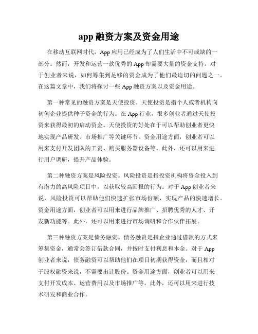 app融资方案及资金用途