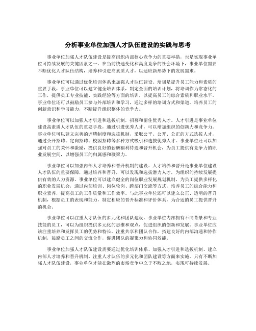 分析事业单位加强人才队伍建设的实践与思考