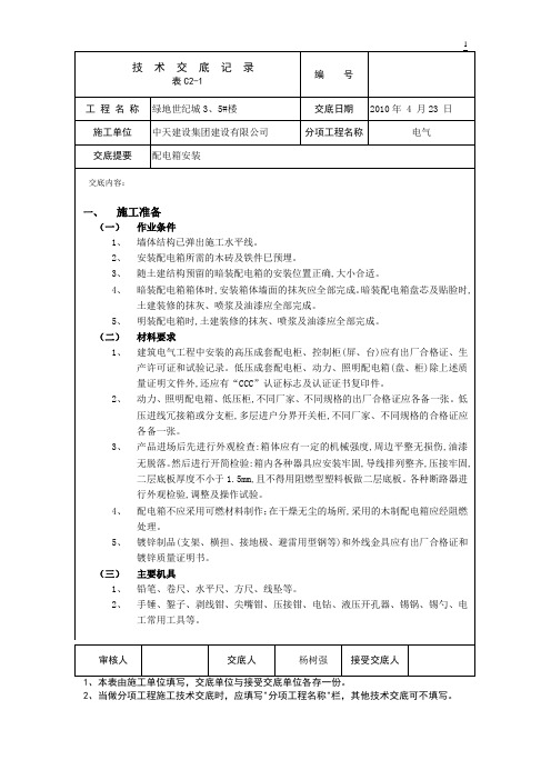 配电箱安装技术交底