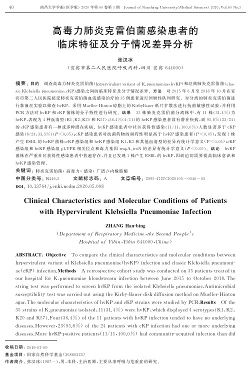 高毒力肺炎克雷伯菌感染患者的临床特征及分子情况差异分析