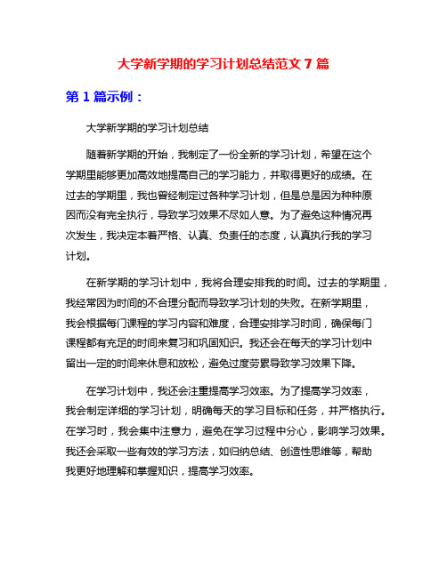 大学新学期的学习计划总结范文7篇