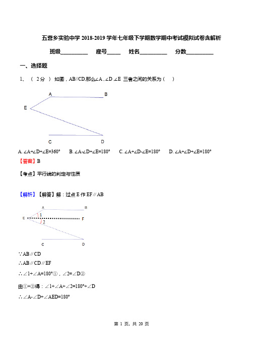 五营乡实验中学2018-2019学年七年级下学期数学期中考试模拟试卷含解析