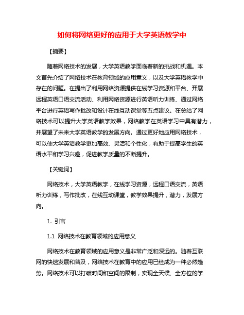 如何将网络更好的应用于大学英语教学中