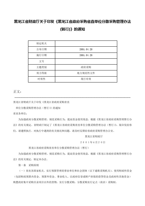 黑龙江省财政厅关于印发《黑龙江省政府采购省直单位分散采购管理办法(暂行)》的通知-