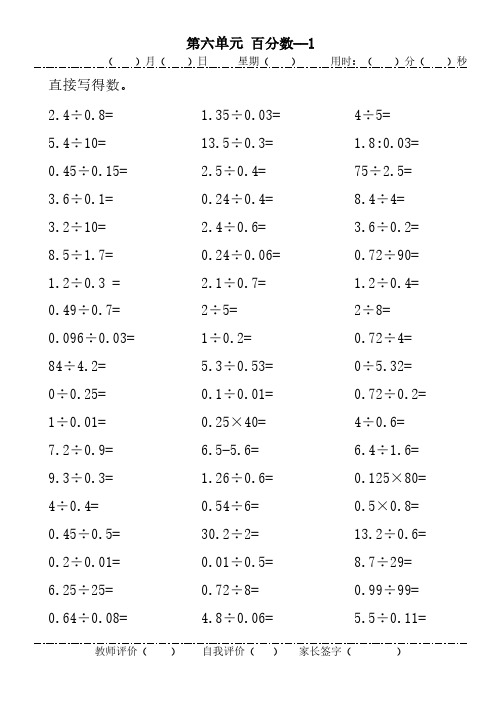 苏教版小学数学六年级上册 六 百分数口算题卡