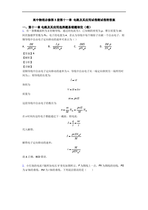 高中物理必修第3册第十一章 电路及其应用试卷测试卷附答案