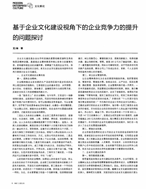 基于企业文化建设视角下的企业竞争力的提升的问题探讨