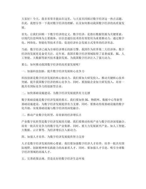 数字经济精彩发言稿范文