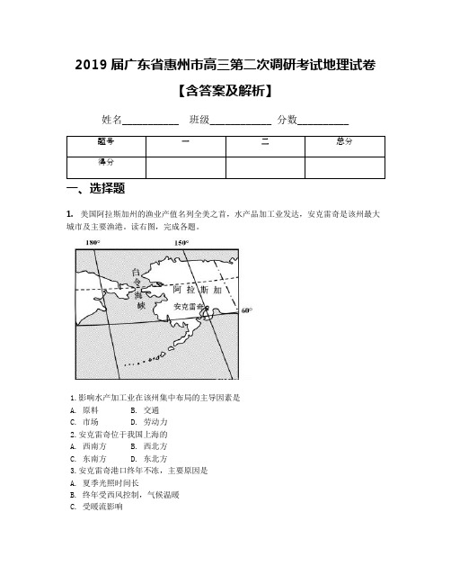 2019届广东省惠州市高三第二次调研考试地理试卷【含答案及解析】