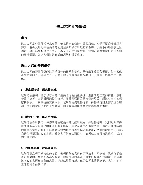 憨山大师开悟偈语