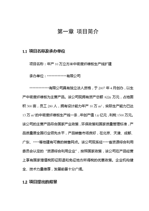 年产 万立方米中密度纤维板生产线扩建可行性研究报告 
