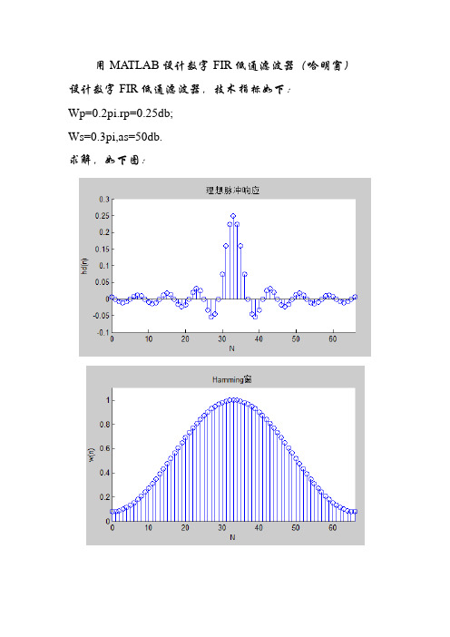 用MATLAB设计数字FIR低通滤波器(哈明窗)