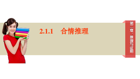 课件3：2.1 .1合情推理