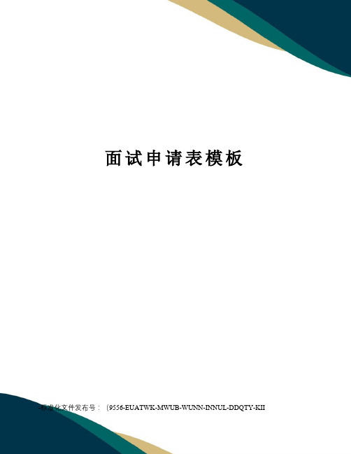 面试申请表模板