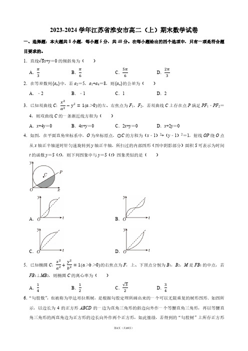 2023-2024学年江苏省淮安市高二(上)期末数学试卷【答案版】