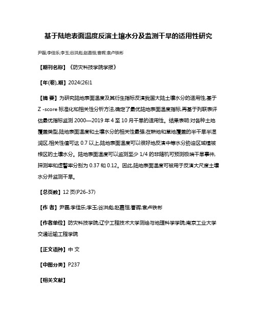 基于陆地表面温度反演土壤水分及监测干旱的适用性研究