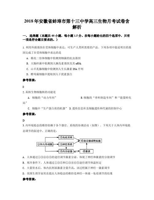 2018年安徽省蚌埠市第十三中学高三生物月考试卷含解析