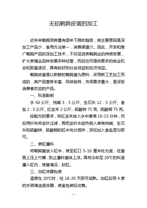 无铅鹌鹑皮蛋的加工