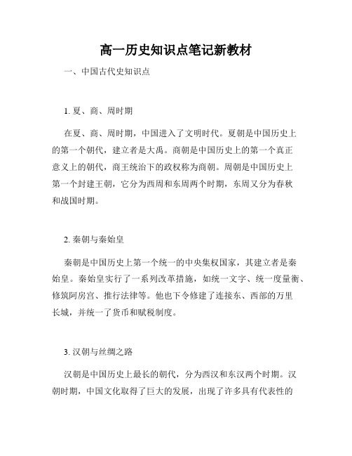 高一历史知识点笔记新教材