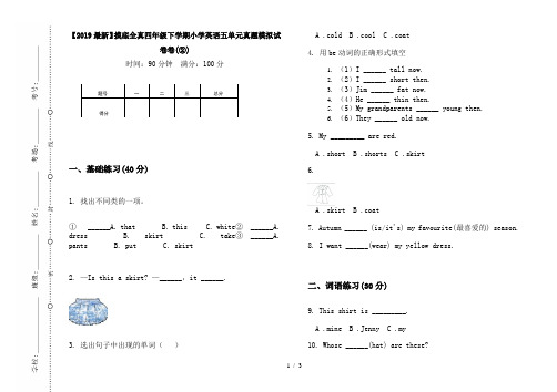 【2019最新】摸底全真四年级下学期小学英语五单元真题模拟试卷卷(②)