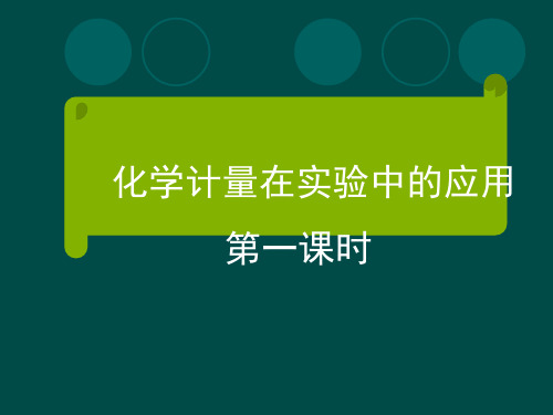 人教版高中化学必修1《化学计量在实验中的应用》2课时14+19页PPT