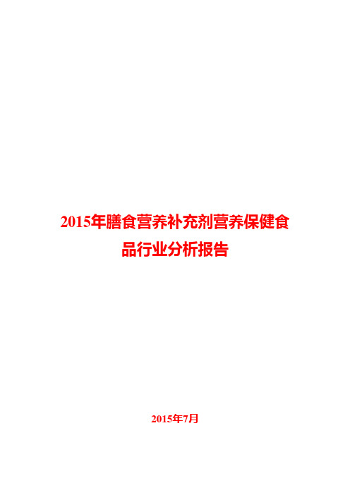 2015年膳食营养补充剂营养保健食品行业分析报告