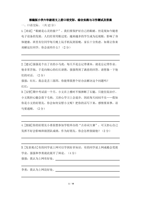 部编版小学六年级语文上册口语交际、综合实践与习作测试及答案