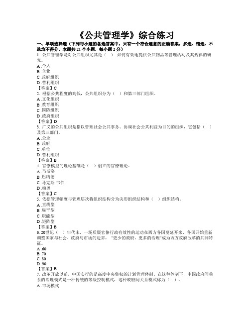 【13562】(单项选择题)公共管理学是对公共组织