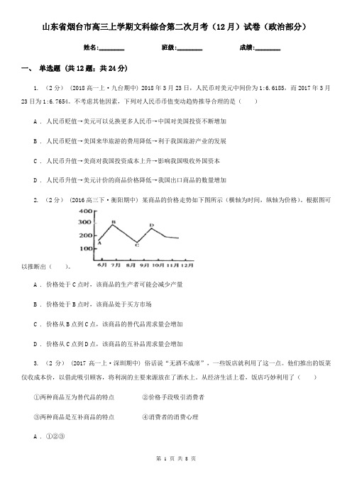 山东省烟台市高三上学期文科综合第二次月考(12月)试卷(政治部分)