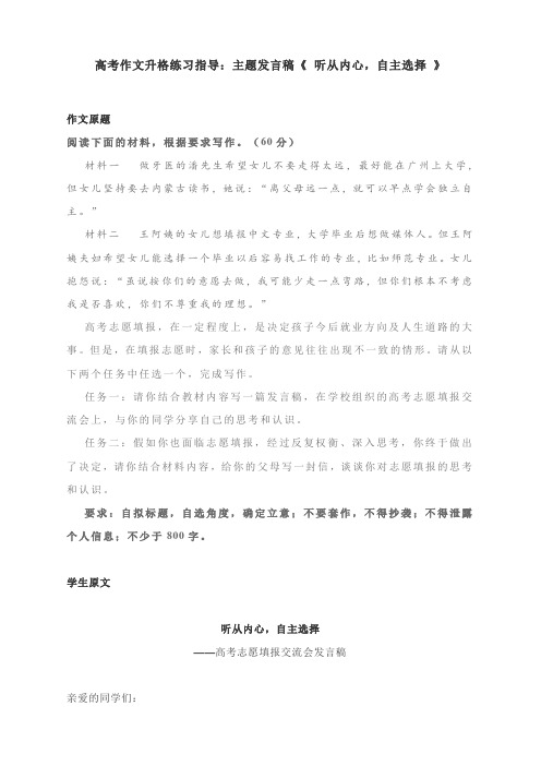 高考作文升格练习指导：主题发言稿《 听从内心,自主选择 》(附病文及逐段升格)