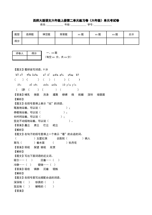 西师大版语文六年级上册第二单元练习卷(六年级)单元考试卷.doc