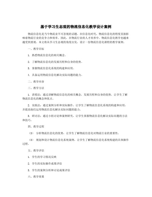 基于学习生态观的物流信息化教学设计案例