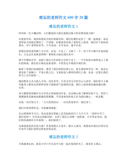 难忘的老师作文600字20篇