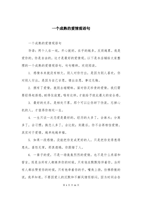 一个成熟的爱情观语句